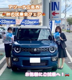 アリーナ広島西＊秋の試乗会ＦＡＩＲ開催!!